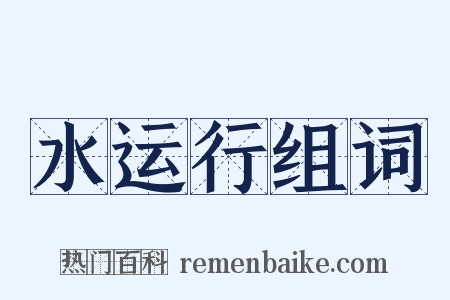 水运行组词是什么意思的图片